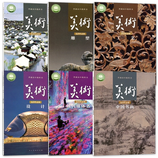 (任选单册)人美版 高中美术选择性必修 绘画 雕塑 工艺 设计 中国书画 现代媒体艺术 人美版学生用书教科书教材课本人民美术出版社