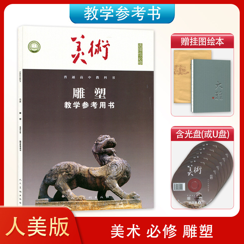 新版 人美版高中美术选择性必修 雕塑 教学参考用书 教师用书 教参 普通高中教科书 美术选修雕塑 教师教学用书 人民美术出版社