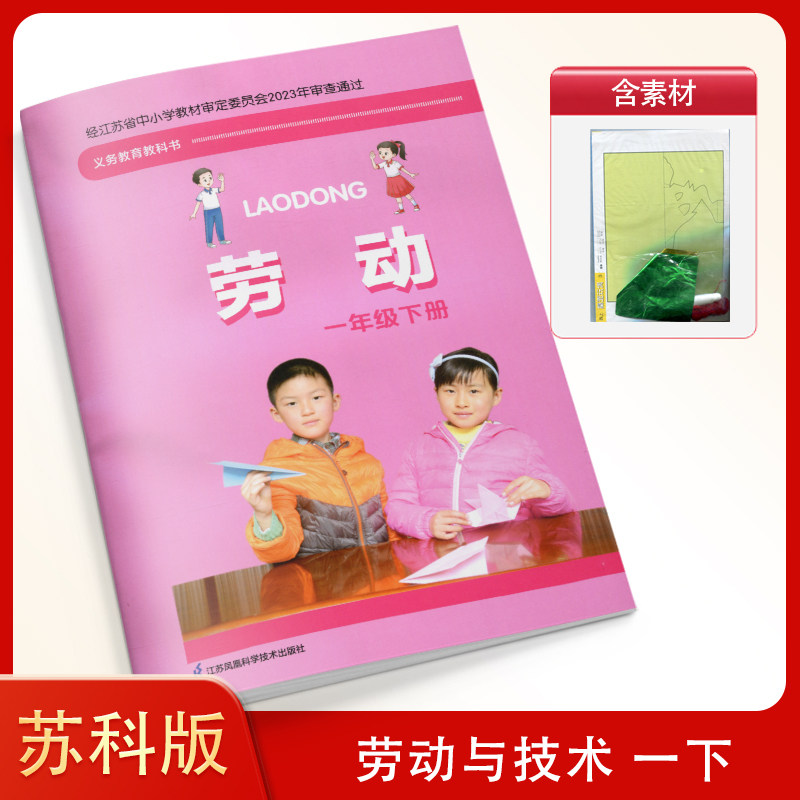 苏科版 小学一年级下册 劳动课本+手工材料 江苏凤凰科学技术出版社 一下综合实践活动 小学1年级下册苏教版 劳动课本 教材 教科书