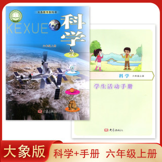 2023年 大象版六年级上册小学科学+6上 科学学生活动手册大象出版社小学生课本教材教科书大象科学+科学 学生活动手册六6年级上册