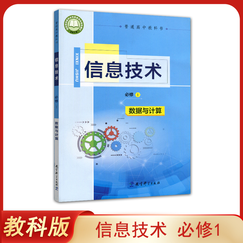 正版 新版 教科版信息技术书必修1 数据与计算 教材课本教科书 教育科学出版社高一学生用书信息技术必修一 信息技术书必修1 无盘