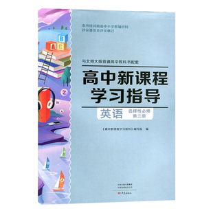 配套高二 北师大版 高中英语选择性必修三 高中新课程学习指导+配套检测卷+参考答案 同步习题 练习册 北师大英语选修3 大象出版社