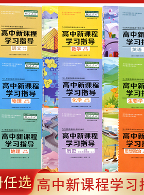 大象版 配人教版 高中新课程学习指导语文数学物理化学生物地理思想政治必修选修123册历史上下册北师大版数学 英语新课程学习指导