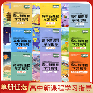 数学 大象版 配人教版 高中新课程学习指导语文数学物理化学生物地理思想政治必修选修123册历史上下册北师大版 英语新课程学习指导