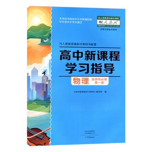 大象版 配人教版 高中新课程学习指导物理选择性必修一配人教版物理选修1教材使用学习指导+配套检测卷 物理选择性必修1大象出版社