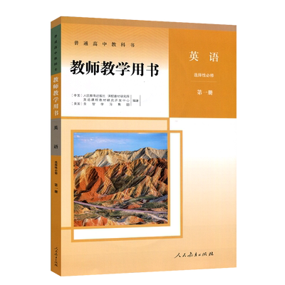 正版人教版 高中英语选择性必修第一册教师教学用书 人民教育出版社 选修1英语教师用书高中英语教参参考书新版人教版英语教案教参