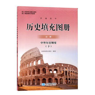 配人教版高中必修历史下 中外历史纲要填充图册 星球地图出版社 高中学生 同步教辅配人教版教科书使用历史填充图册历史必修下册