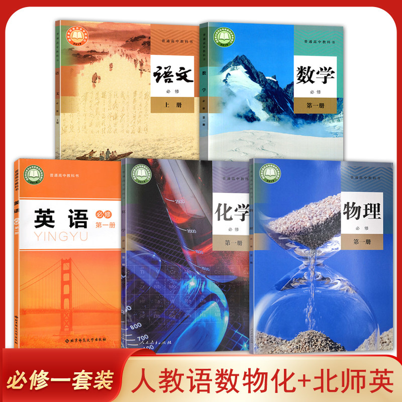 新版 正版人教版高中语文上+数学物理化学必修第一册+北师大版英语必修第一册课本教材教科书 全套5本高一上期 上册语数英物化