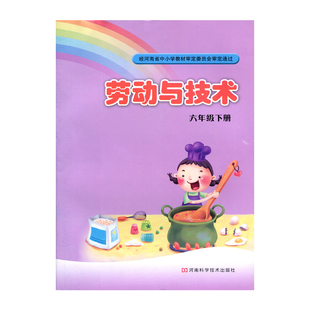 豫科版 小学六年级下册劳动与技术课本教材 河南科学技书出版社 河南省基础教育教学研究室 6下劳动与技术 河南小学课本 学生用书