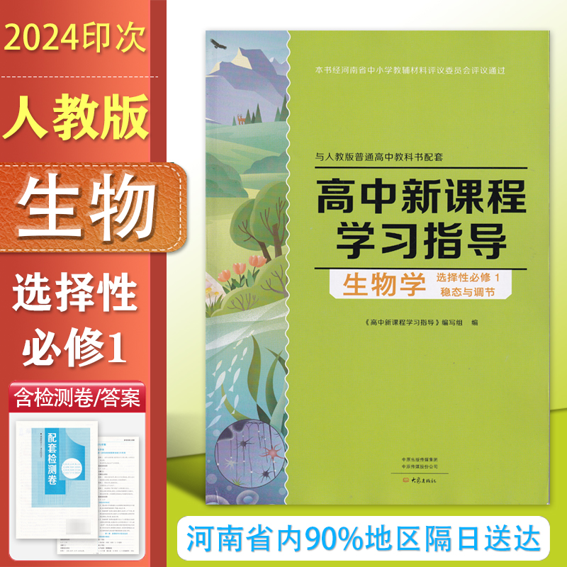 学习指导生物选择性必修1