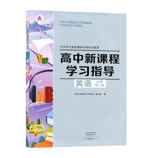 2024年高一配套北师大版 高中英语必修第二册高中新课程学习指导+配套检测卷+参考答案 同步习题 练习册北师大英语必修2大象出版社