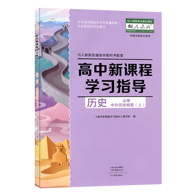 2025.08人教版 高中新课程学习指导历史必修上册 与人教版普通高中教科书 配套检测卷+参考答案 高一历史上练习册 习题 大象出版社
