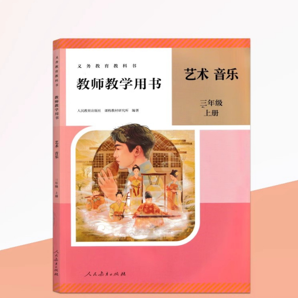 2025版人教版 小学三年级上册 艺术音乐 教师教学用书 人民教育出版社 3年级上册音乐 教学参考用书教案 3上音乐教师用书 教参