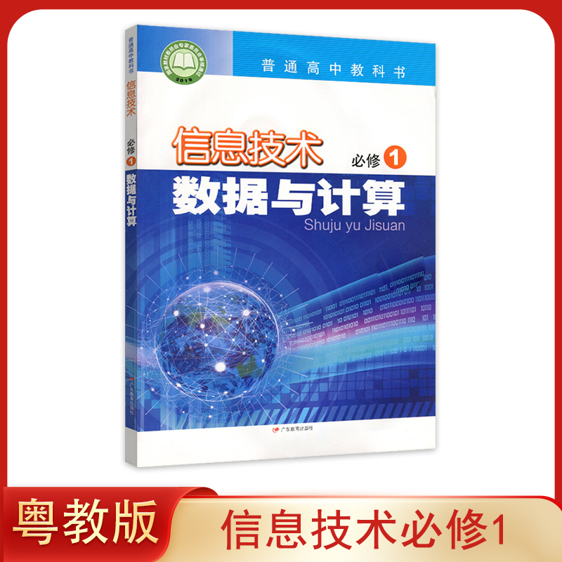 新版正版粤教版高中信息技术必修1数据与计算课本教材教科书广东教育出版社广东版高中信息基础数据与计算书高中计算机课本