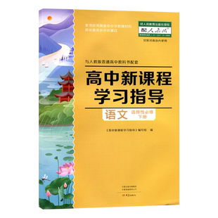 大象版 配人教版 高中新课程学习指导语文选择性必修下册 学习指导+配套检测卷+参考答案 高二习题作业 语文同步练习册 大象出版社