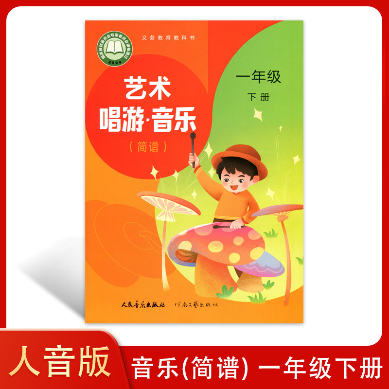 (简谱 ) 新版 小学人音版 一年级下册 音乐课本 1下艺术唱游音乐 义务教育教科书1下音乐书 1年级下册音乐课本 人民音乐出版社