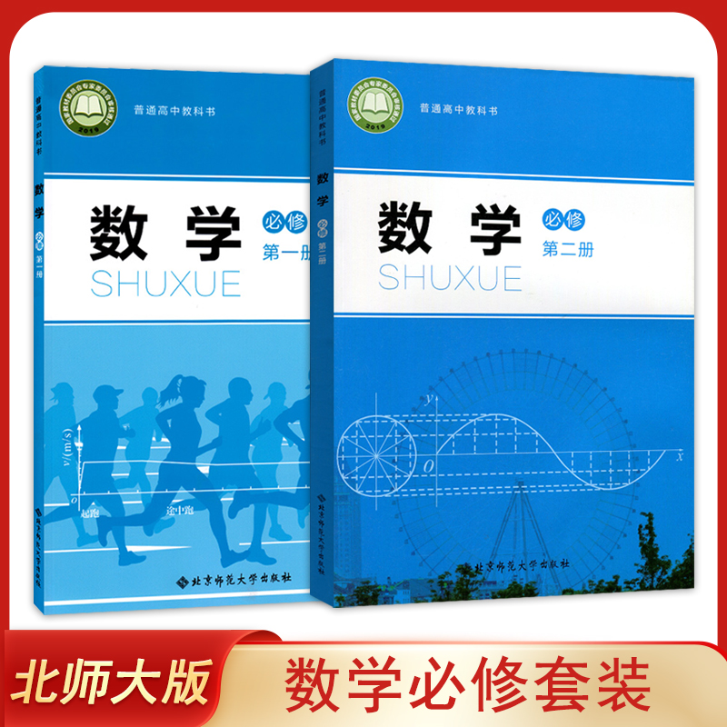 正版 新版高中北师大版数学必修第一册+第二册全套2本北京师范大学出版社 高中学生用书课本教材北师大版数学必修1+必修2套教科书
