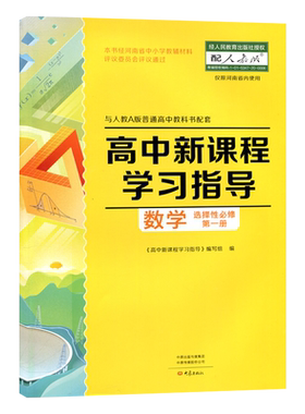 高中数学学习指导选择性必修一
