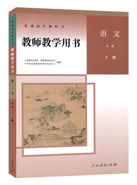 正版新版人教版 高中语文教师教学用书必修下册人教版必修下册教参 参考书 人民教育出版社高一新版必修下册语文教参（含光盘）