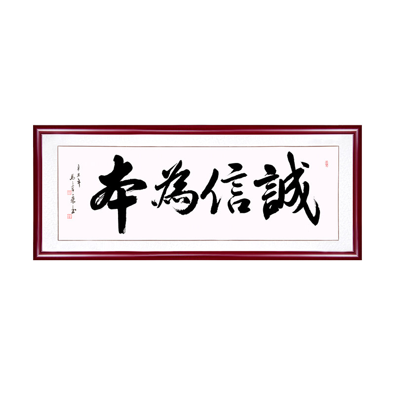 诚信为本字画励志挂画办公室装饰画装裱客厅书法带框牌匾梭织网红