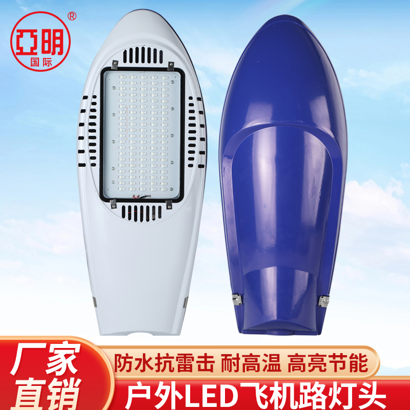 亚明LED飞机头路灯头220V防水