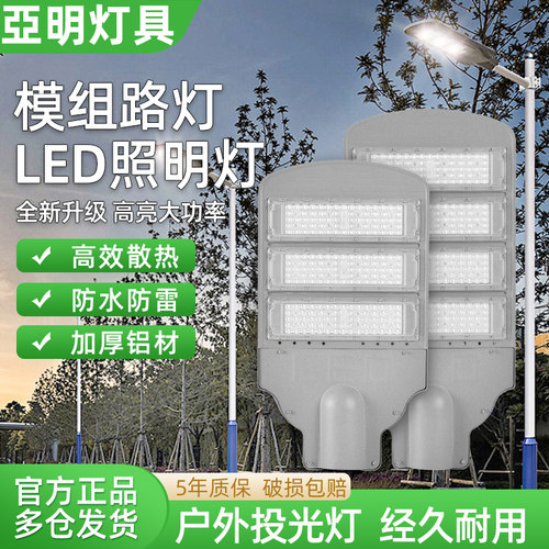 明华亚明LED模组路灯头道路照明