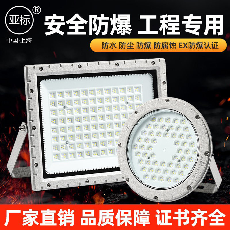 亚标LED防爆灯投光灯50W100瓦仓库厂房化工厂加油站泛光灯耐高温,家装灯饰光源,其它灯具灯饰,淘宝优惠券,粉丝福利购,淘宝优惠卷