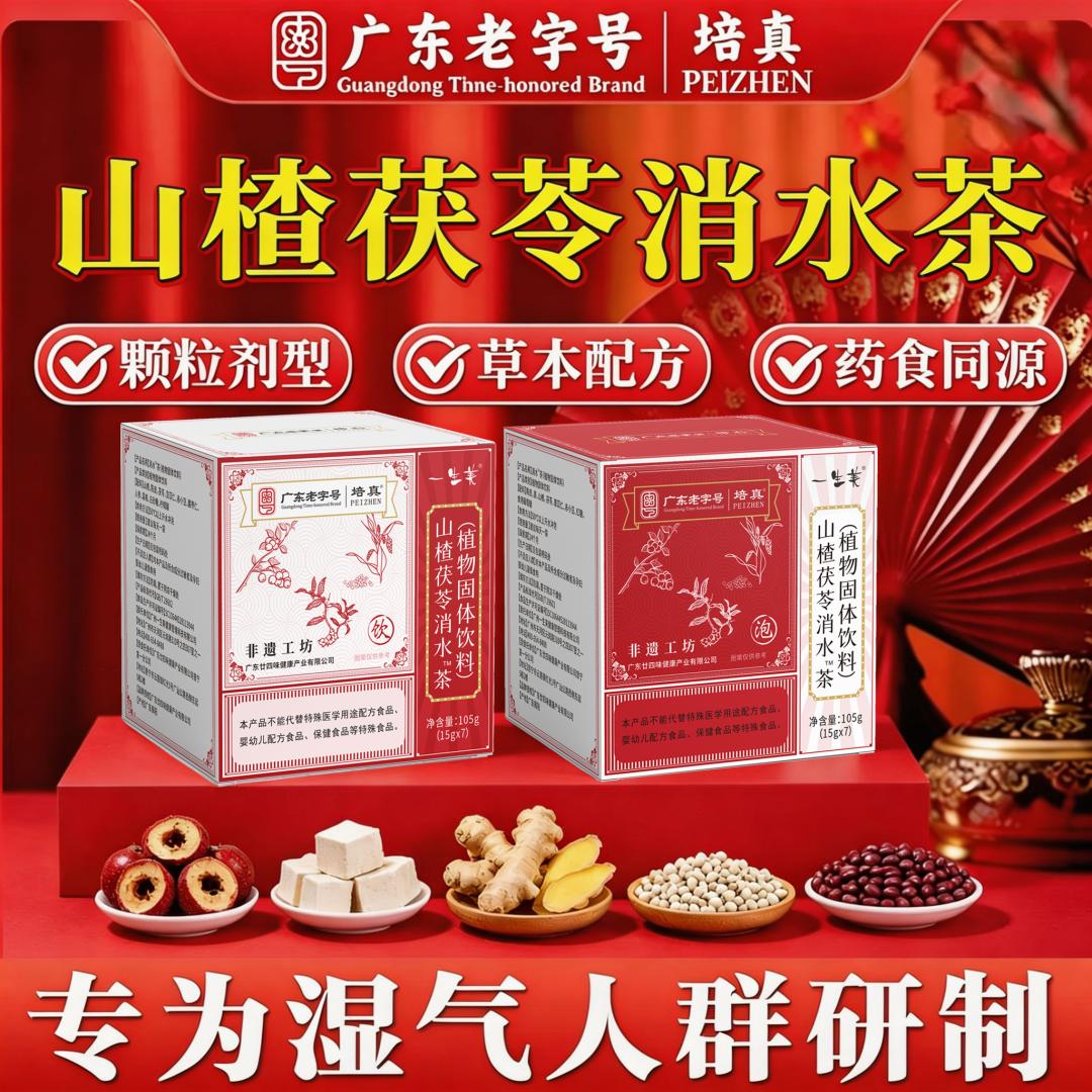 广东老字号山楂茯苓消水茶薏湿茶