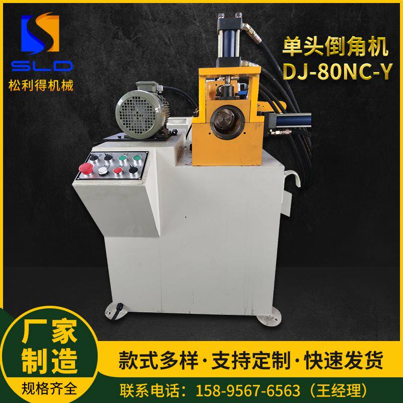 单头倒角机dj-80nc-y钢管管子自动钻孔倒角机圆管圆钢液压坡口机