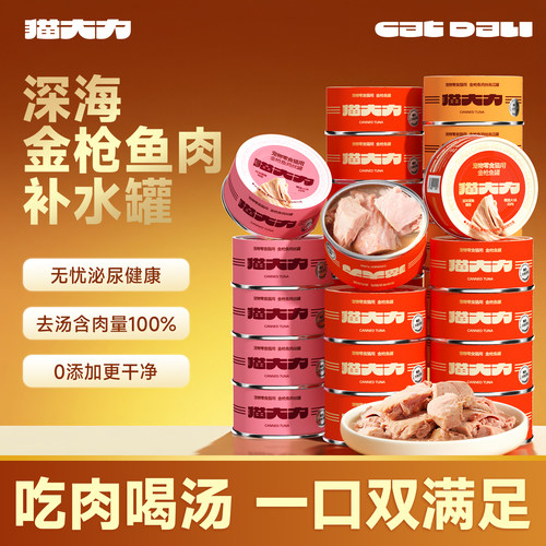 【不吃包退】猫大力金枪鱼肉罐头