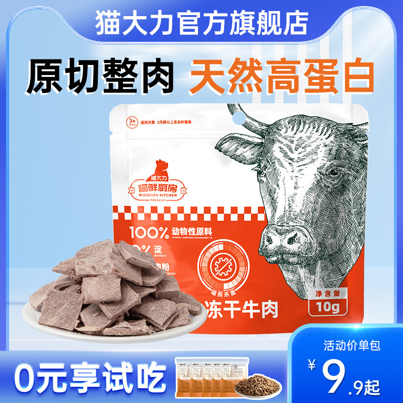 猫大力原切牛肉冻干猫零食营养增肥进口牛肉增肌健体提高免疫
