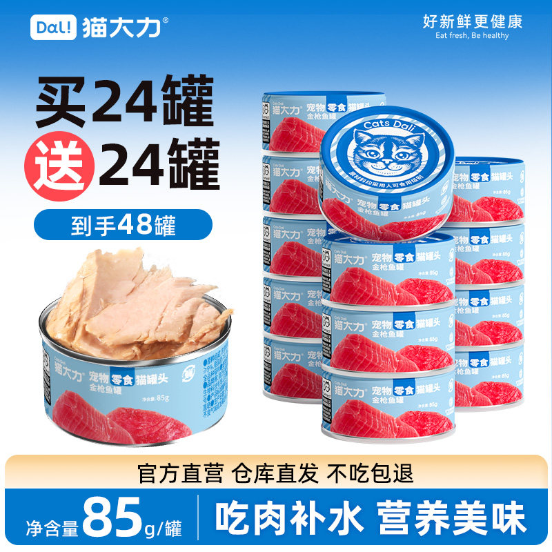 猫大力猫零食罐金枪鱼罐头补水非主食罐增肥营养整箱湿粮猫罐头,宠物/宠物食品及用品,猫零食罐,淘宝优惠券,粉丝福利购,淘宝优惠卷