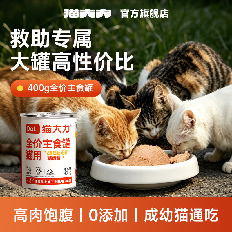 猫大力猫罐头主食罐400g大罐流浪猫救助专用猫粮主粮全价猫咪零食 - 实物图