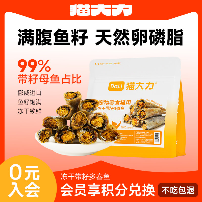猫大力多春鱼冻干猫零食小鱼干满籽猫咪零食磨牙补钙营养增肥发腮