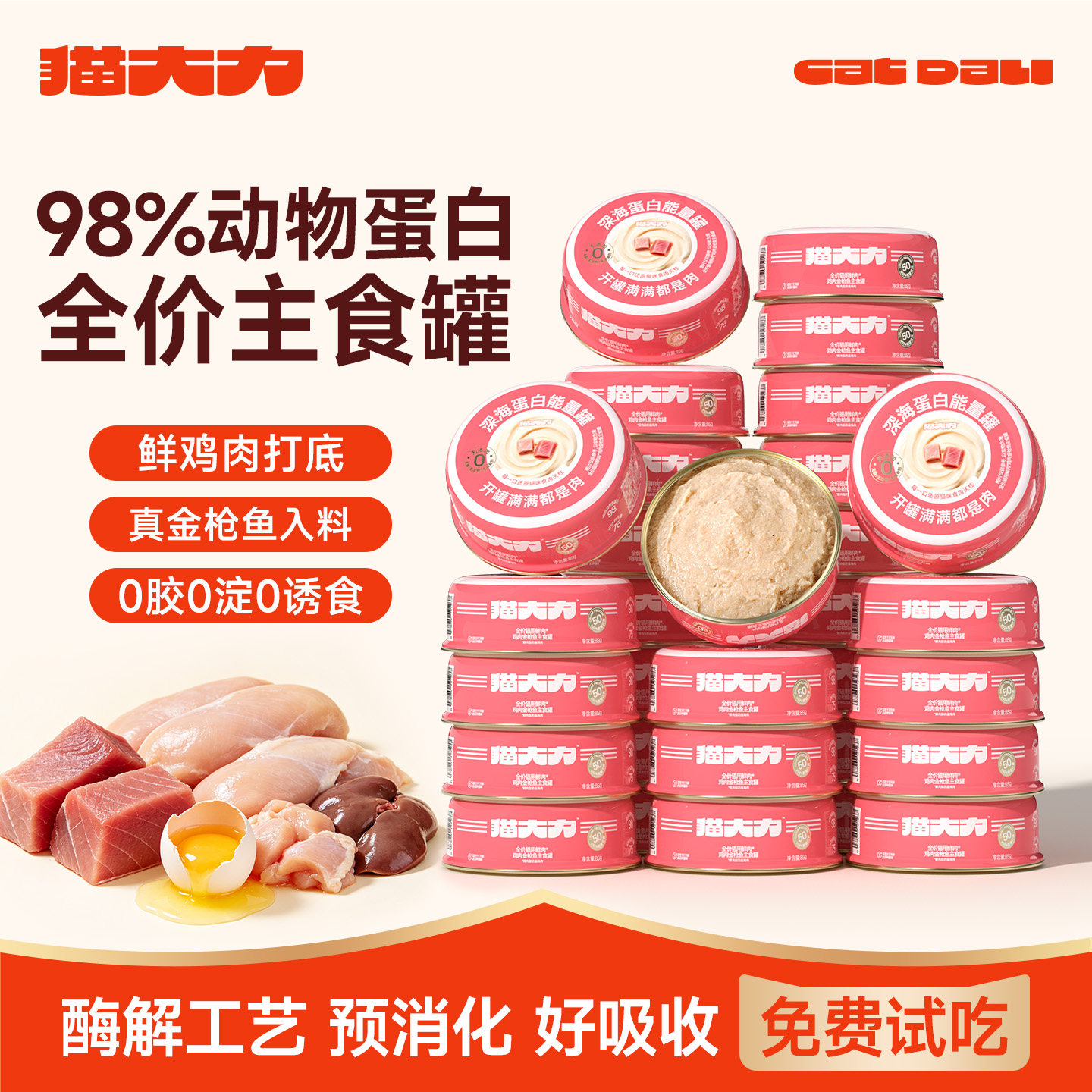 【不吃包退】进阶喂养主食罐										