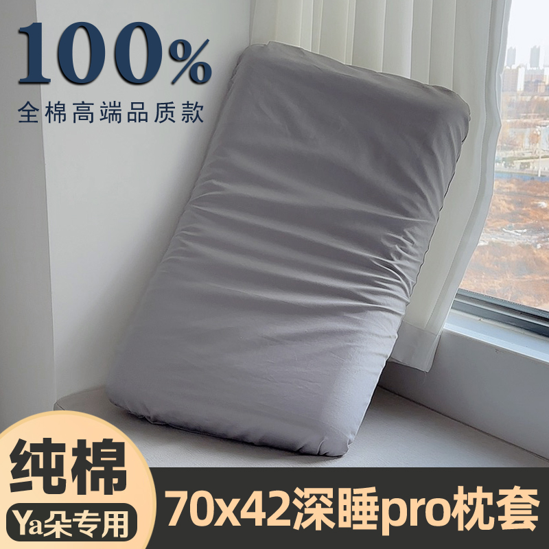 纯棉亚枕套70x42x10单个装星球深睡记忆枕pro第二代8朵全棉枕头套