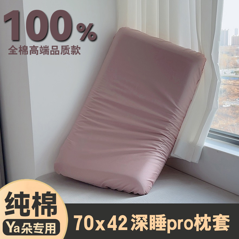 纯棉70x42x10亚枕套单个装星球深睡记忆枕pro第二代8朵全棉枕头套
