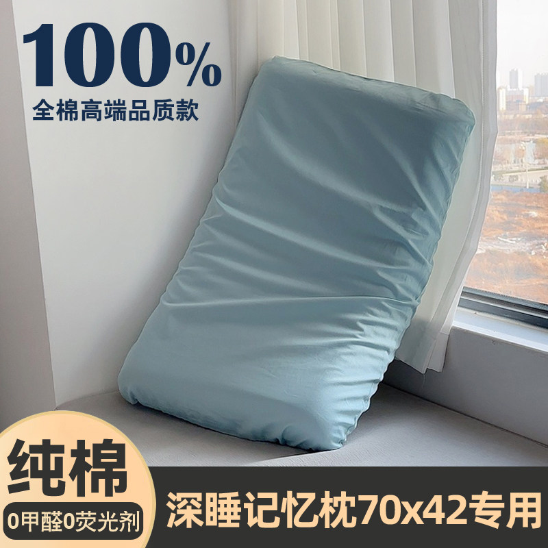 纯棉枕套42x70x42x10单个装深睡记忆枕pro第二代全棉枕头套三代