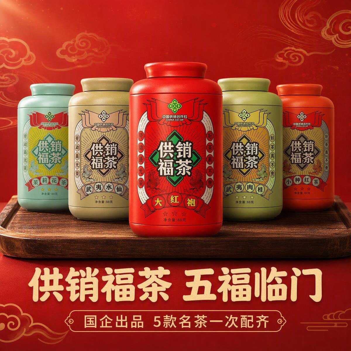 供销福茶五福临门小罐装茶叶礼盒