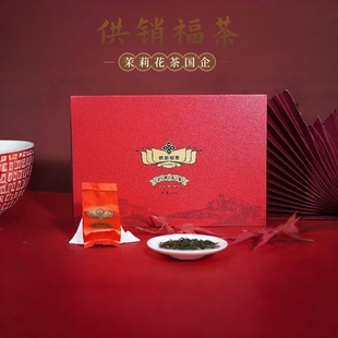 供销福茶茶礼茉莉花茶送礼浓香型福州茉莉茶六窖一提伴手礼盒249g