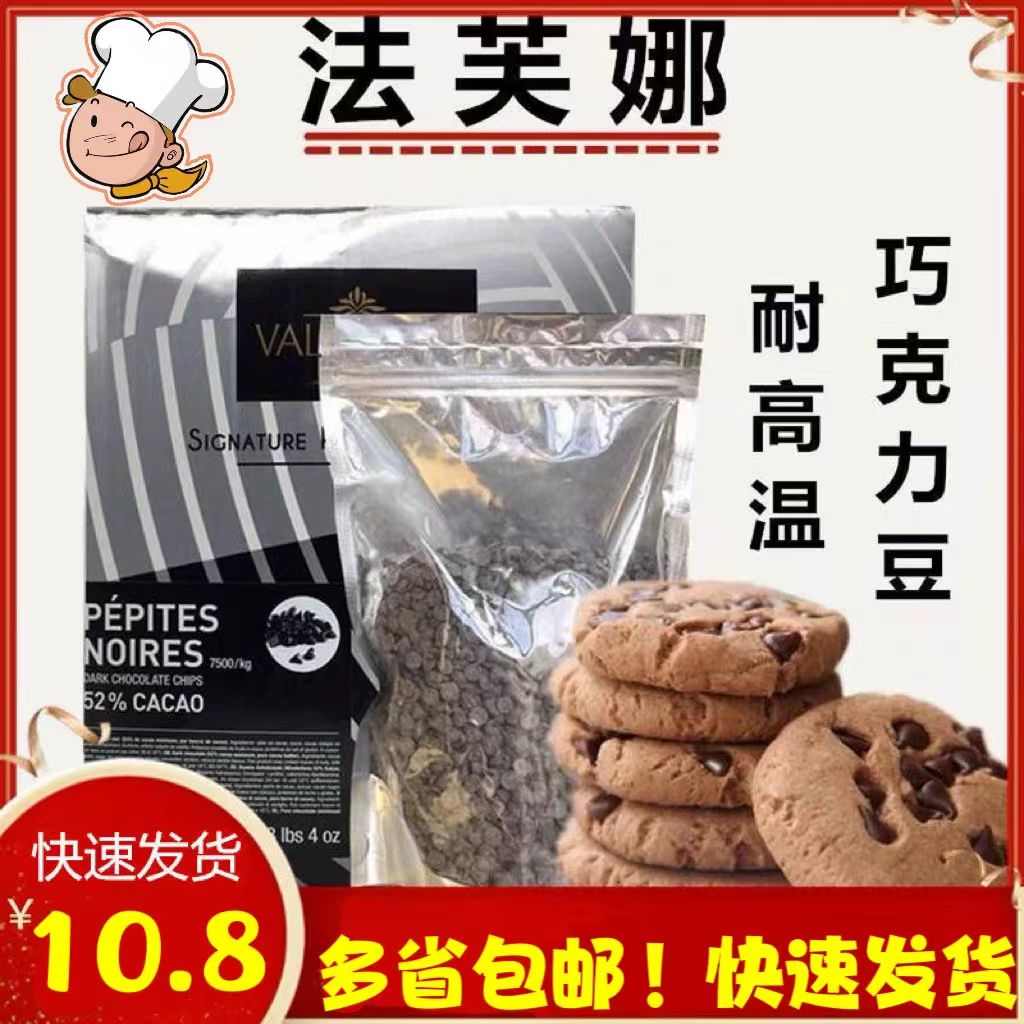 法芙娜黑巧克力入炉豆烘培原料