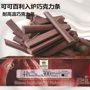 法国进口可可百利 cacaobarry黑巧克力条耐烤入炉44%85% 500g包邮