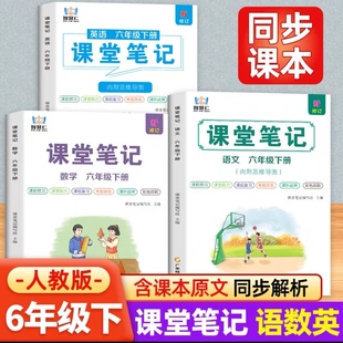 同步教材随堂笔记六下语文数学英语预习笔记六上下教材全解教辅资料书 学霸课堂笔记六年级上下册语数英全套人教部编版 2026春季 新版