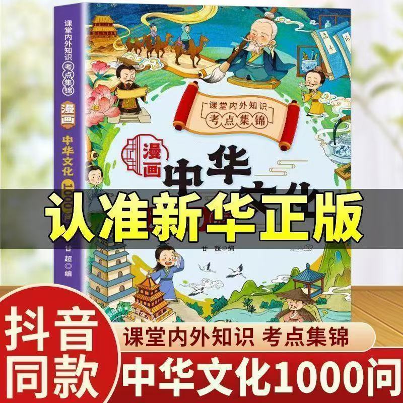 中华文化一千问正版新华书店