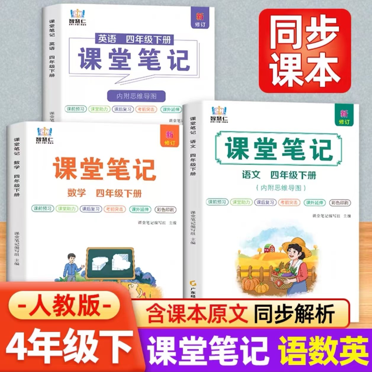 2026春季新版四年级上下册语数英学霸课堂笔记同步人教部编版教材随堂笔记小学四下语文数学英语部编版预习笔记教材全解教辅资料书