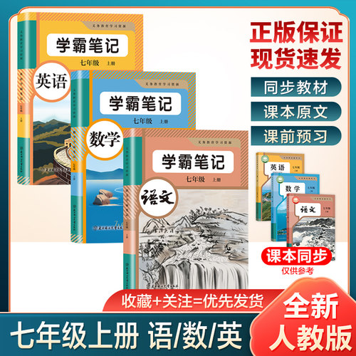 七年级上册学霸笔记课堂笔记