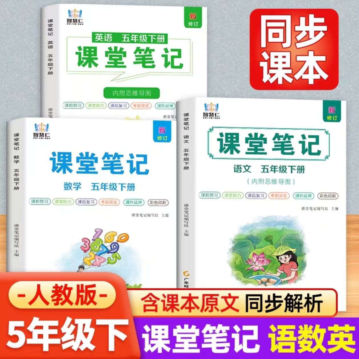 2026春季新版五年级上下册语数英学霸课堂笔记人教版同步教材笔记小学5年级语文数学英语部编版五上下教材全解教辅资料书预习笔记