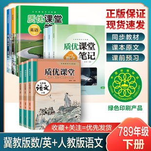 【河北适用】2026春新版初中七八九年级下册学霸课堂笔记语文数学英语冀教版同步课本初一二三教材全解质优课堂初中预习复习资料