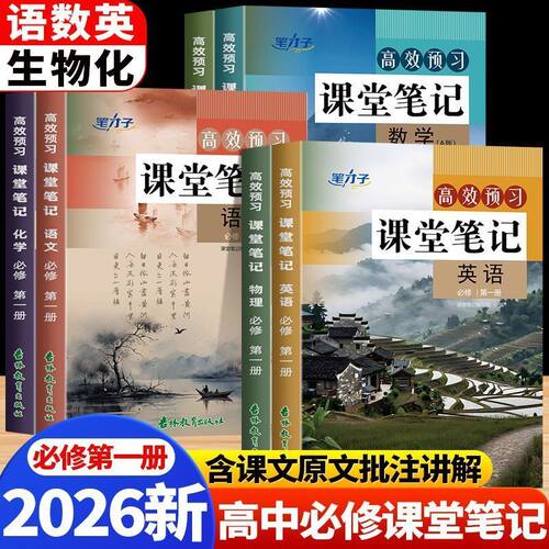 2026新版高一上课堂笔记人教版