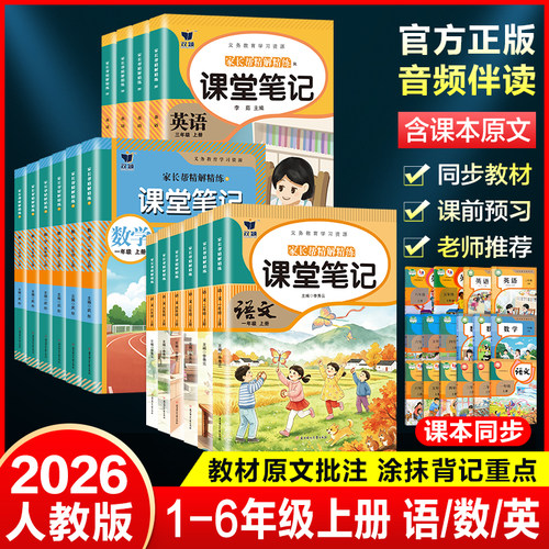 2026新版课堂笔记1-6年级上下册